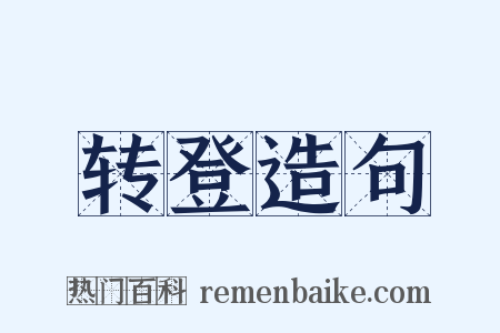 转登造句是什么意思的图片